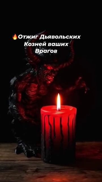 Отжиг Дьявольских козней ваших врагов!