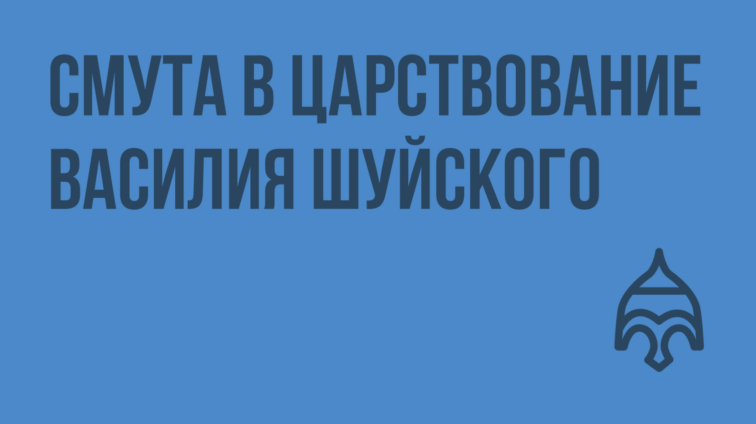 Смута в царствование Василия Шуйского. Видеоурок по истории России 7 класс