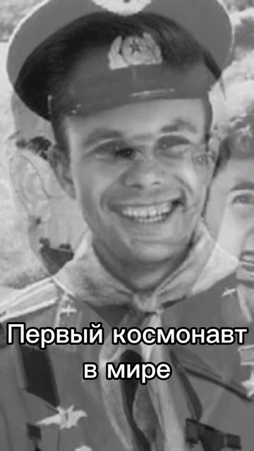 12-04-2025 Юрий Гагарин первый человек в космосе...