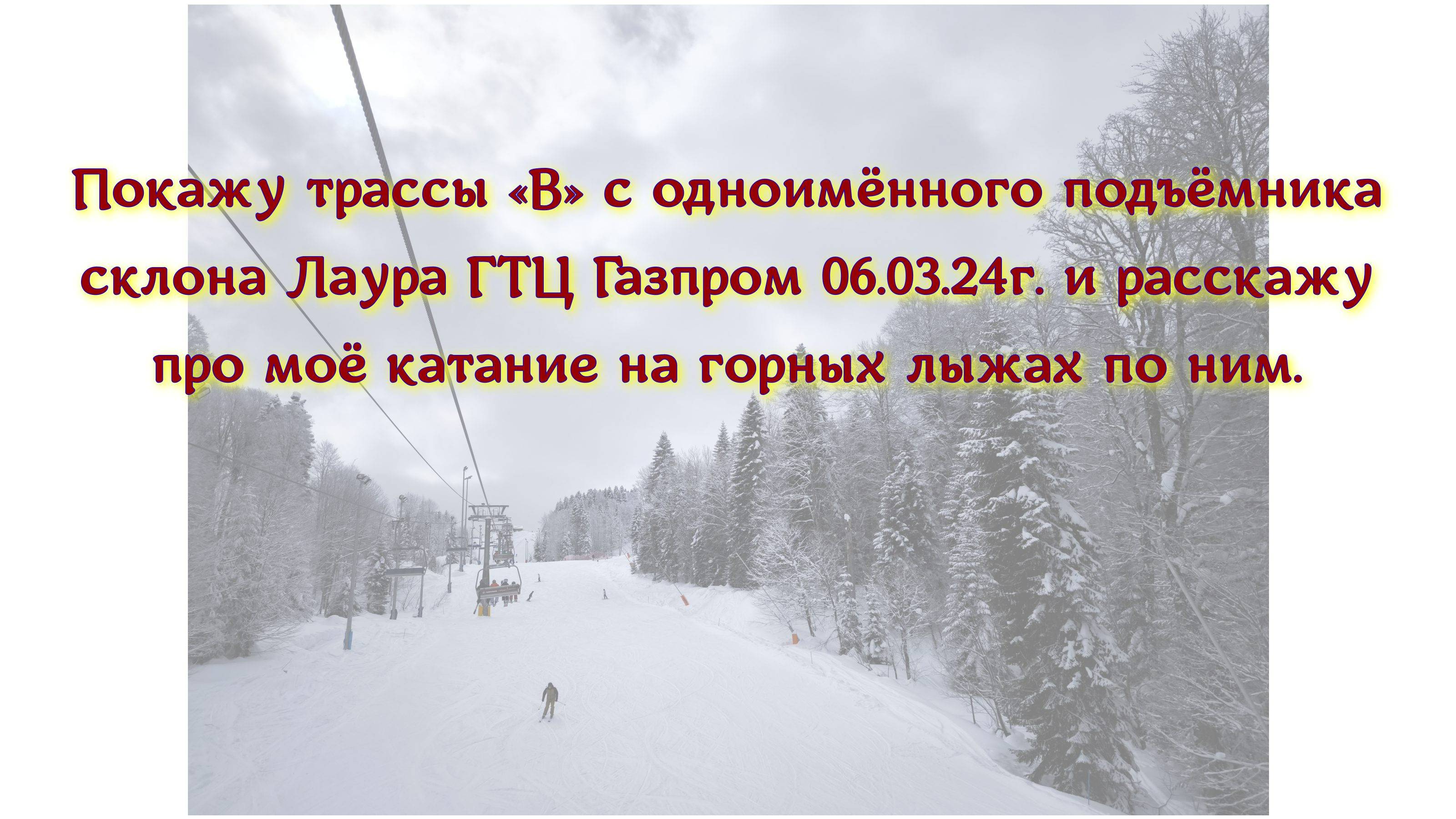 Покажу трассы «В» с одноимённого подъёмника склона Лаура ГТЦ Газпром 06.03.25г. расскажу про катание