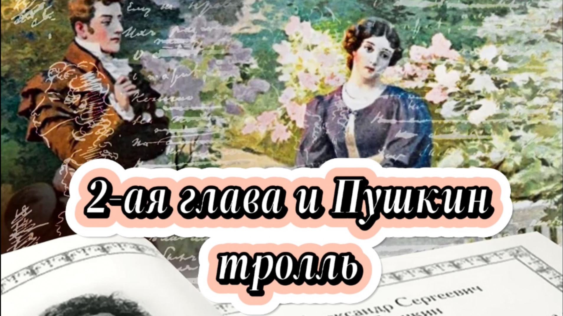 2 глава и Пушкин тролль. 
Какая же скукота…. 🥱 Но может быть это и есть то чего добивался автор? Да