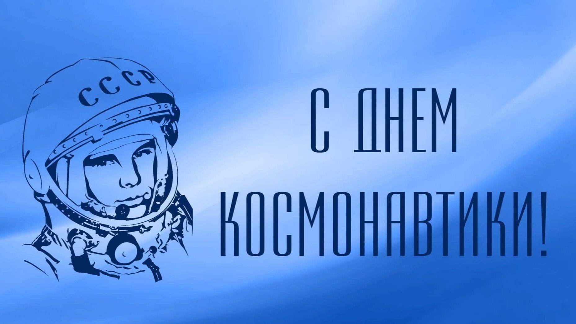 День КОСМОНАВТИКИ! Стрим в честь 12 апреля!