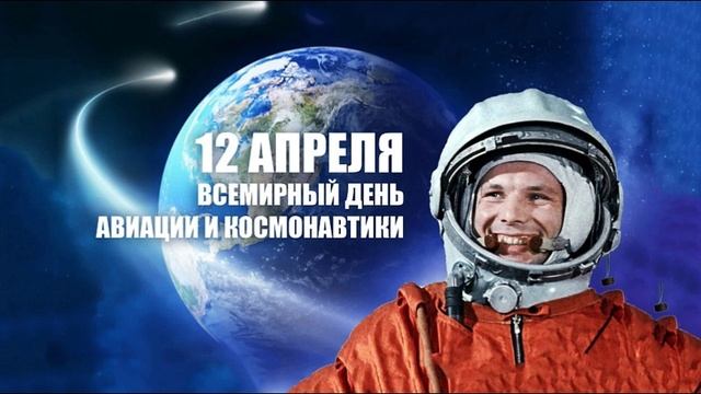 Ах, этот день двенадцатый апреля!