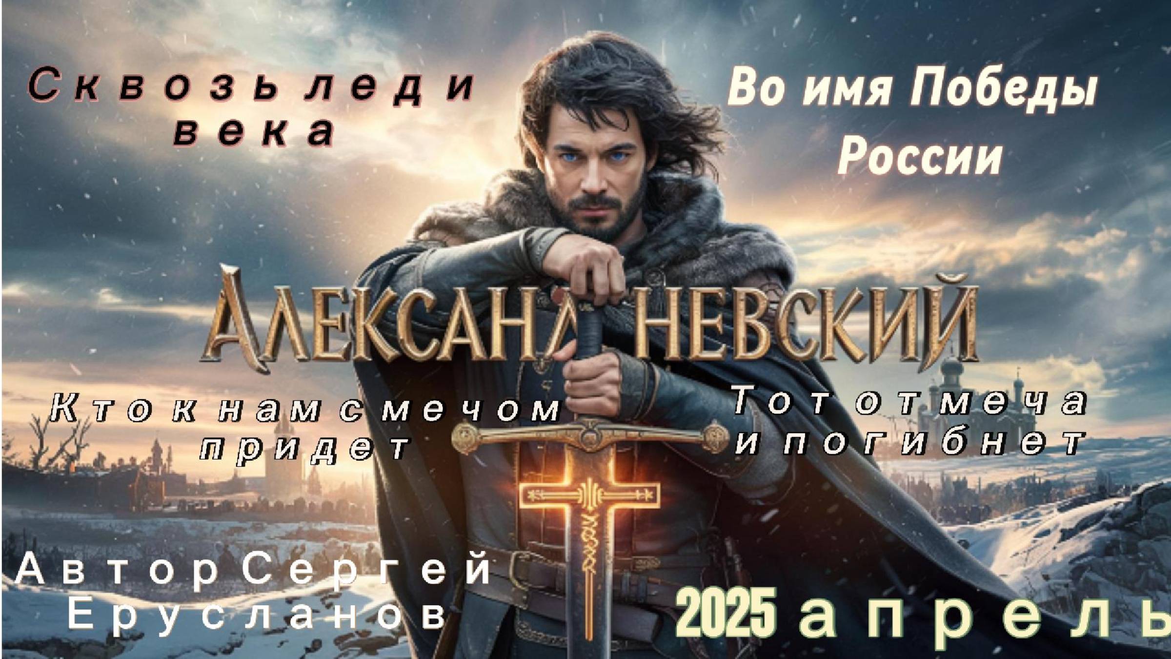 Новая песня "Александр Невский" 2025, автор Сергей Ерусланов