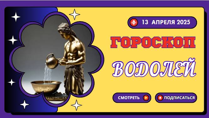 🌌 Гороскоп на сегодня 13 апреля: Водолей, ваши идеи изменят мир!