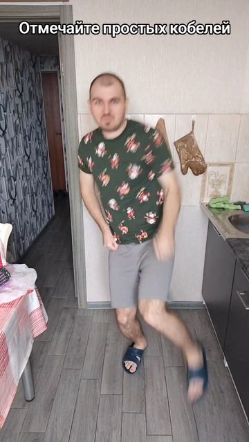 Отмечайте простых кобелей