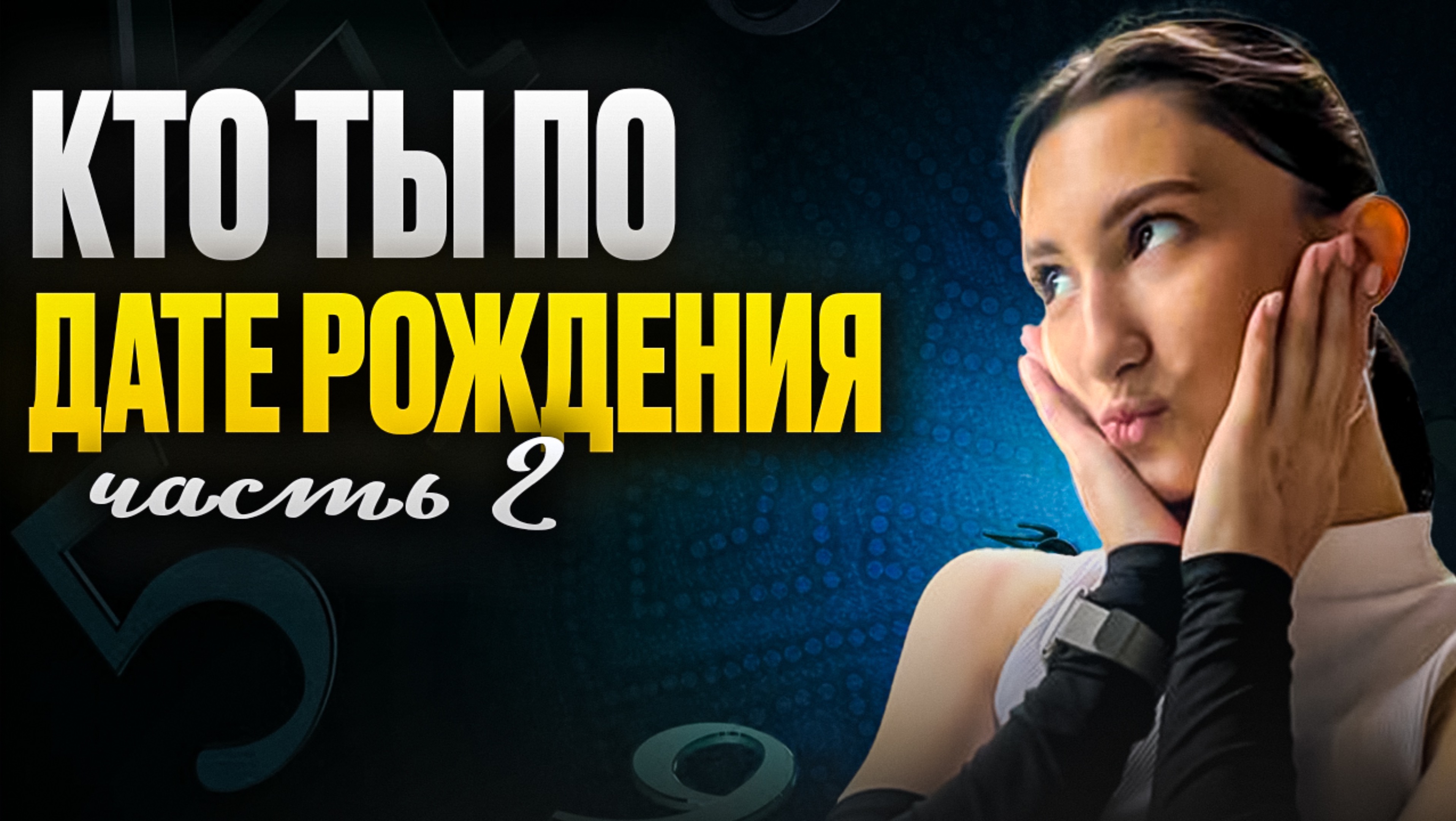 Что скрывает твоя дата рождения? 2 часть