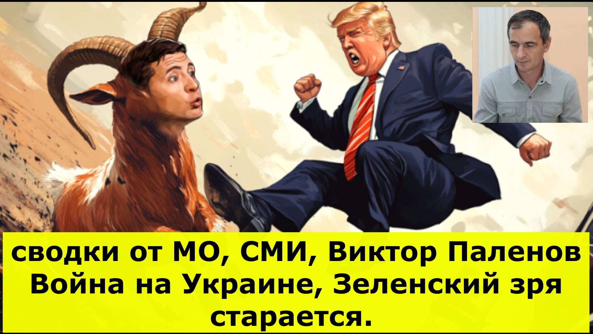 сводки от МО, СМИ, Виктор Паленов Война на Украине, Зеленский зря старается.