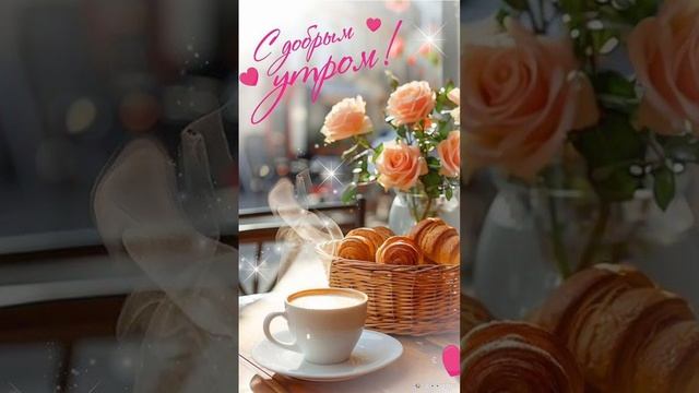 Доброе утро💖 Пусть это утро будет особенным 💖🎀