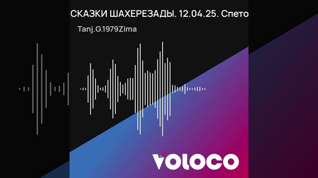 СКАЗКИ ШАХЕРЕЗАДЫ. 12.04.25. Спето в живую..mp4