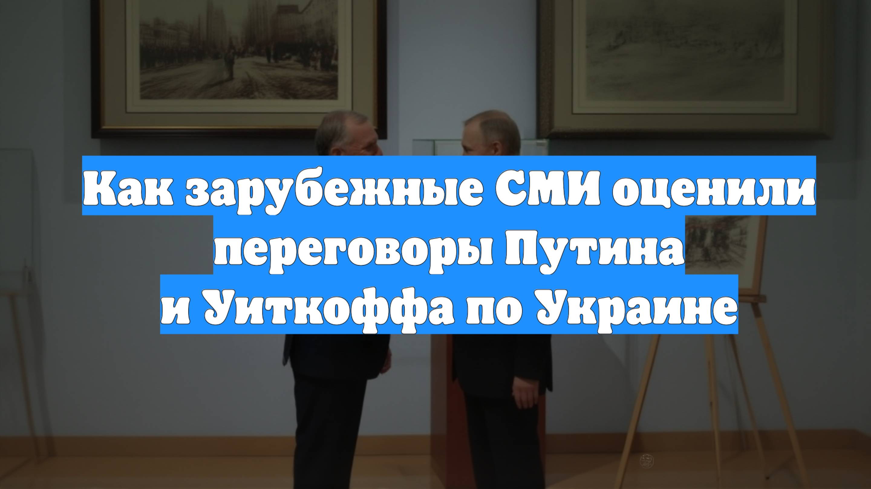 Как зарубежные СМИ оценили переговоры Путина и Уиткоффа по Украине