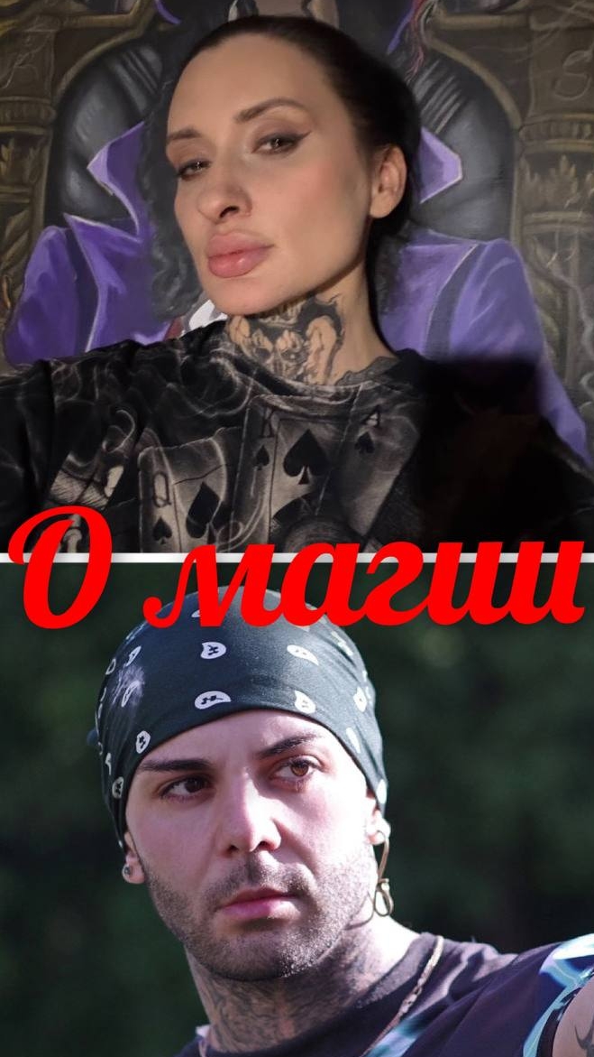 О магии 19.
