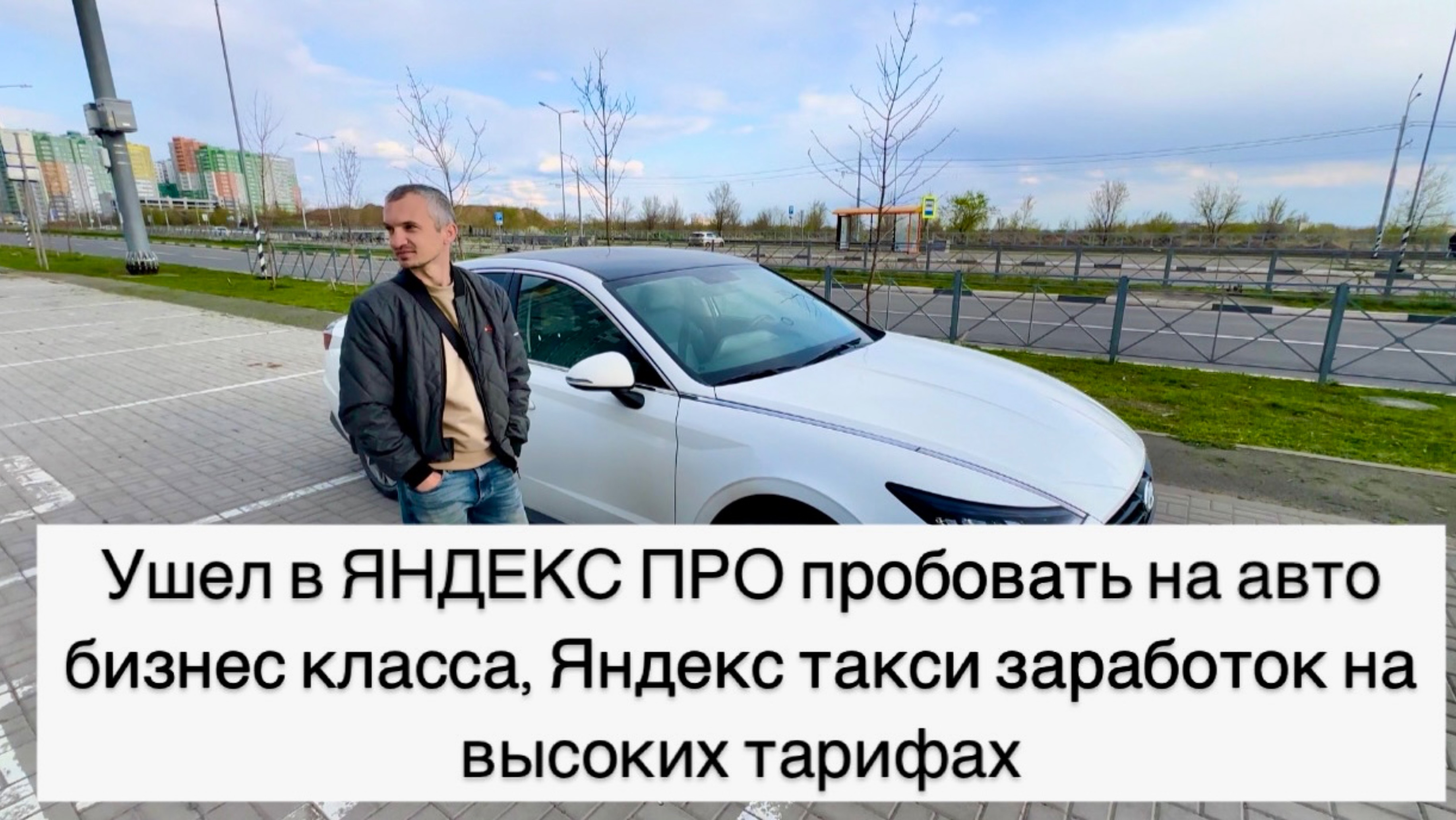 УШЕЛ из ЯНДЕКС ПРО тарифа эконом и приобрел авто бизнес класса, Яндекс такси заработок на Соната