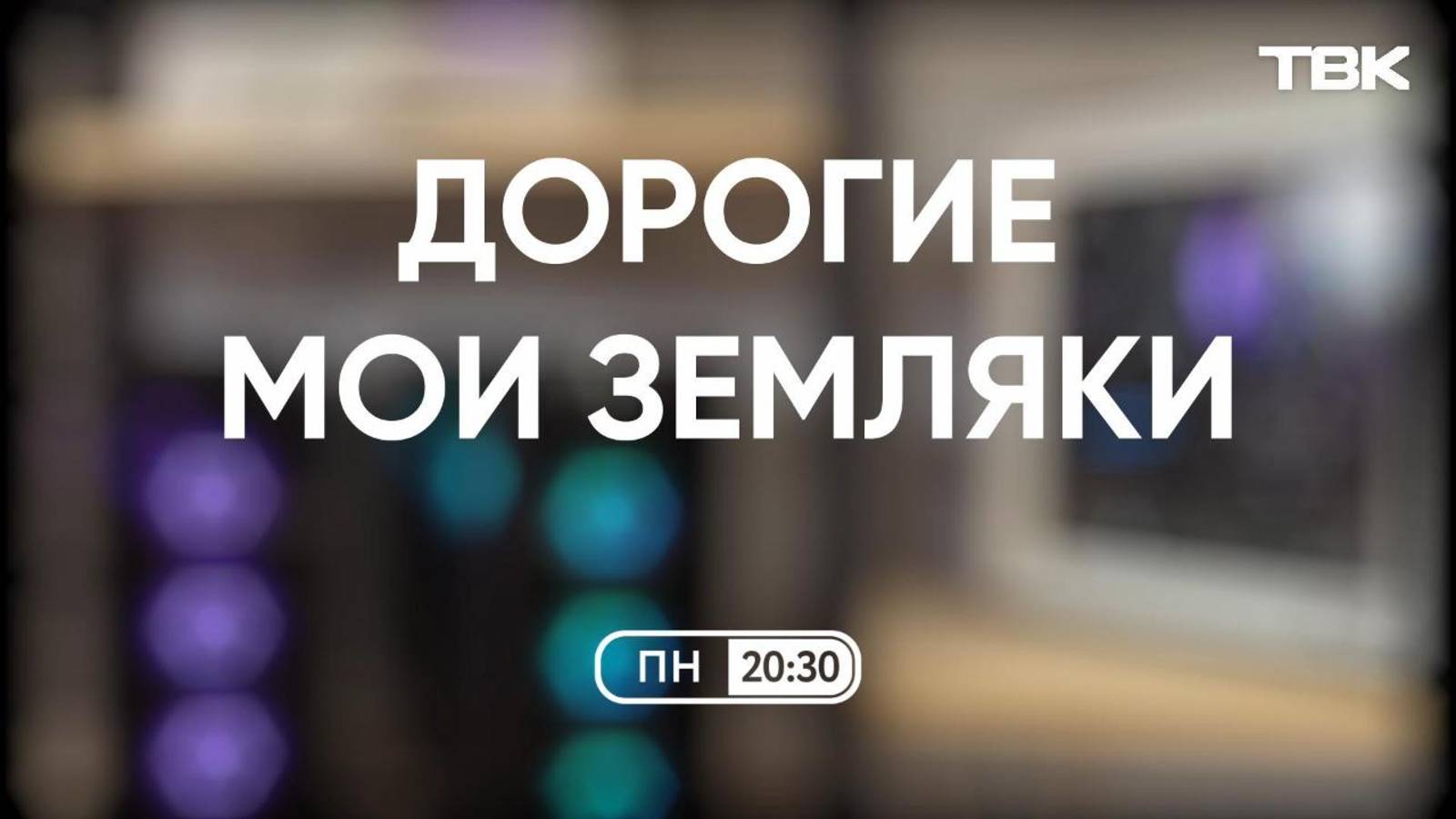 Основатель сети магазинов «ТехноМакс» Максим Багаев / «Дорогие мои земляки». Анонс