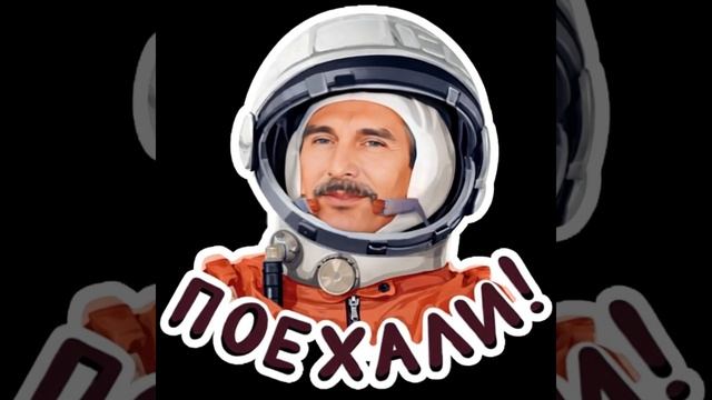 С праздником "Земля в иллюминаторе" !
ПОЕХАЛИ !