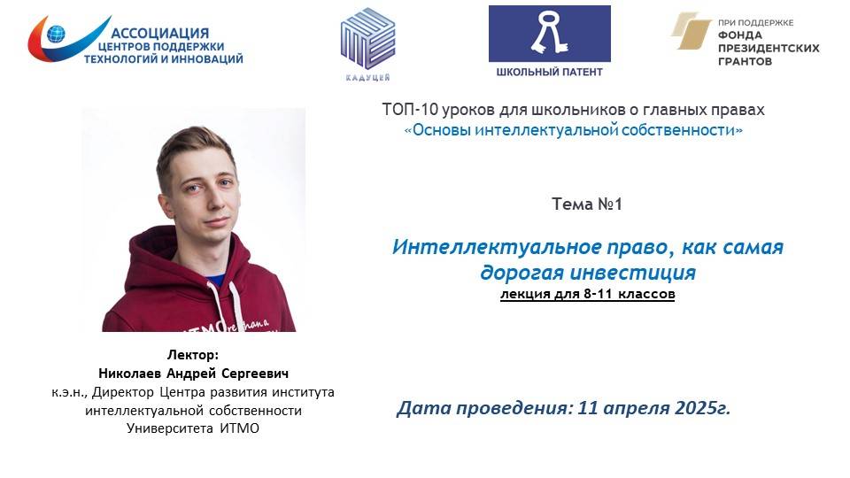 Интеллектуальное право, как самая дорогая инвестиция (для 8-11 классов)
