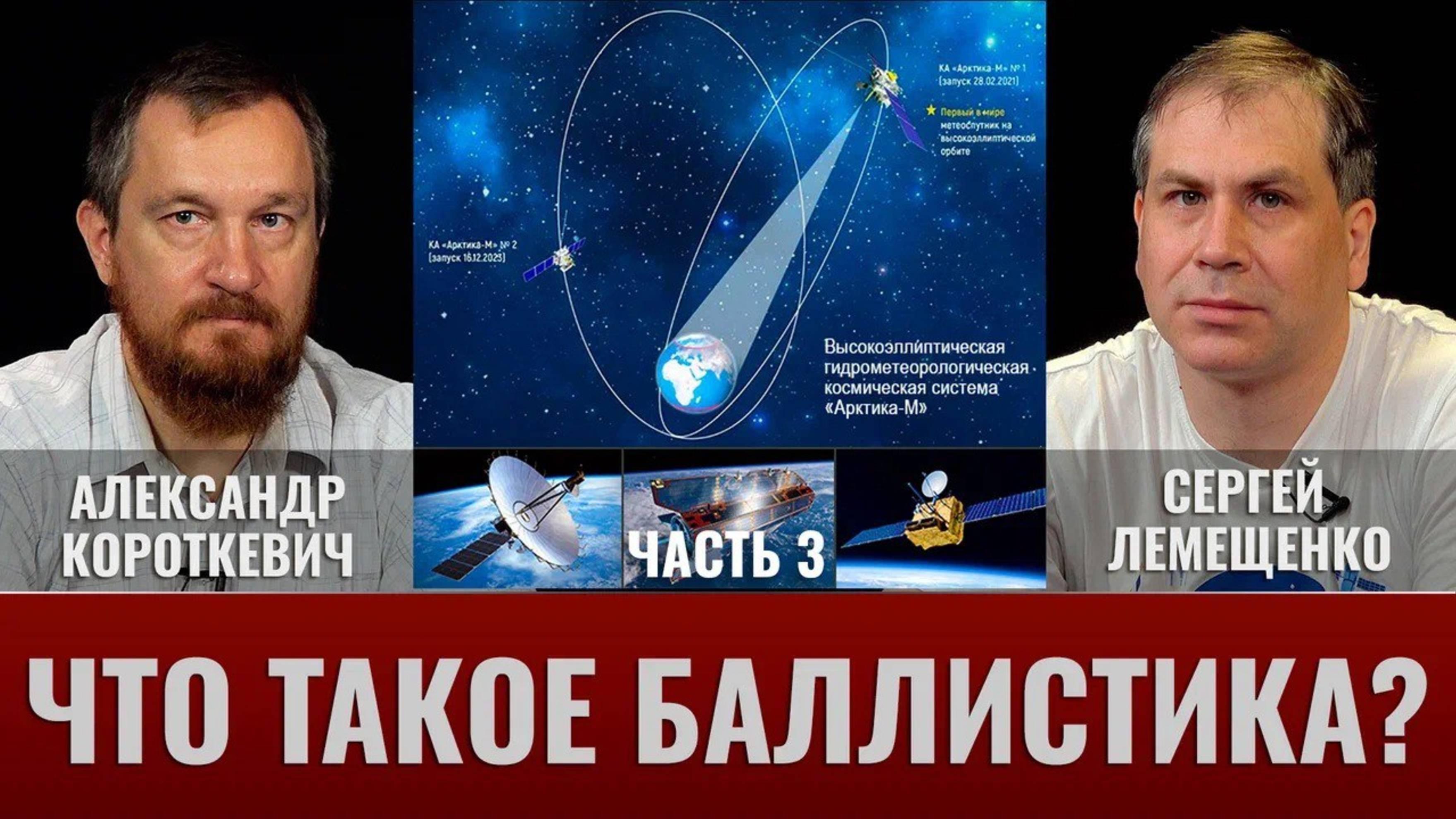 А. Короткевич и С. Лемещенко: Что такое баллистика? Часть III: Основные типы орбит