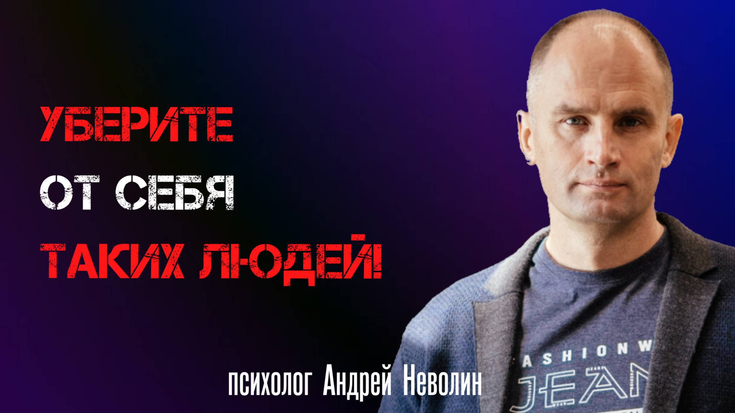 УБЕРИТЕ от себя таких ЛЮДЕЙ!