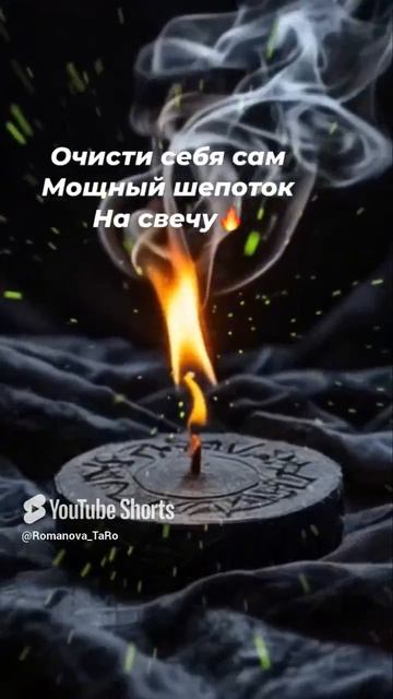 🔥Очистить себя сам 🔥Мощный шепоток на свечу🔥🙏🍀#шепотки #ритуалы #онлайнрасклад