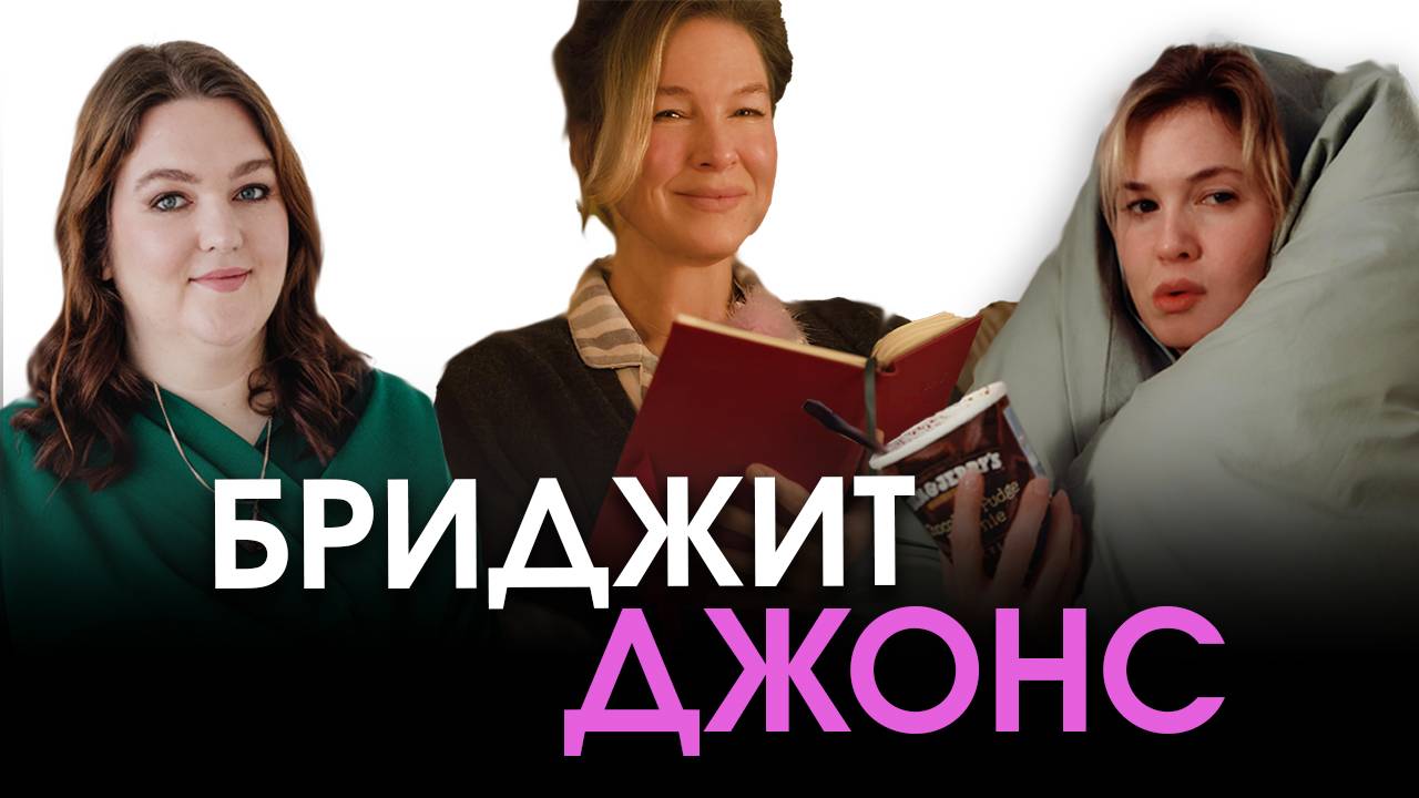 Что не так с новой Бриджит Джонс? (Разбираем фильм Бриджит Джонс без ума от мальчишки)