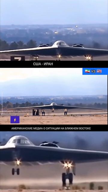 Иран ⚡️ США