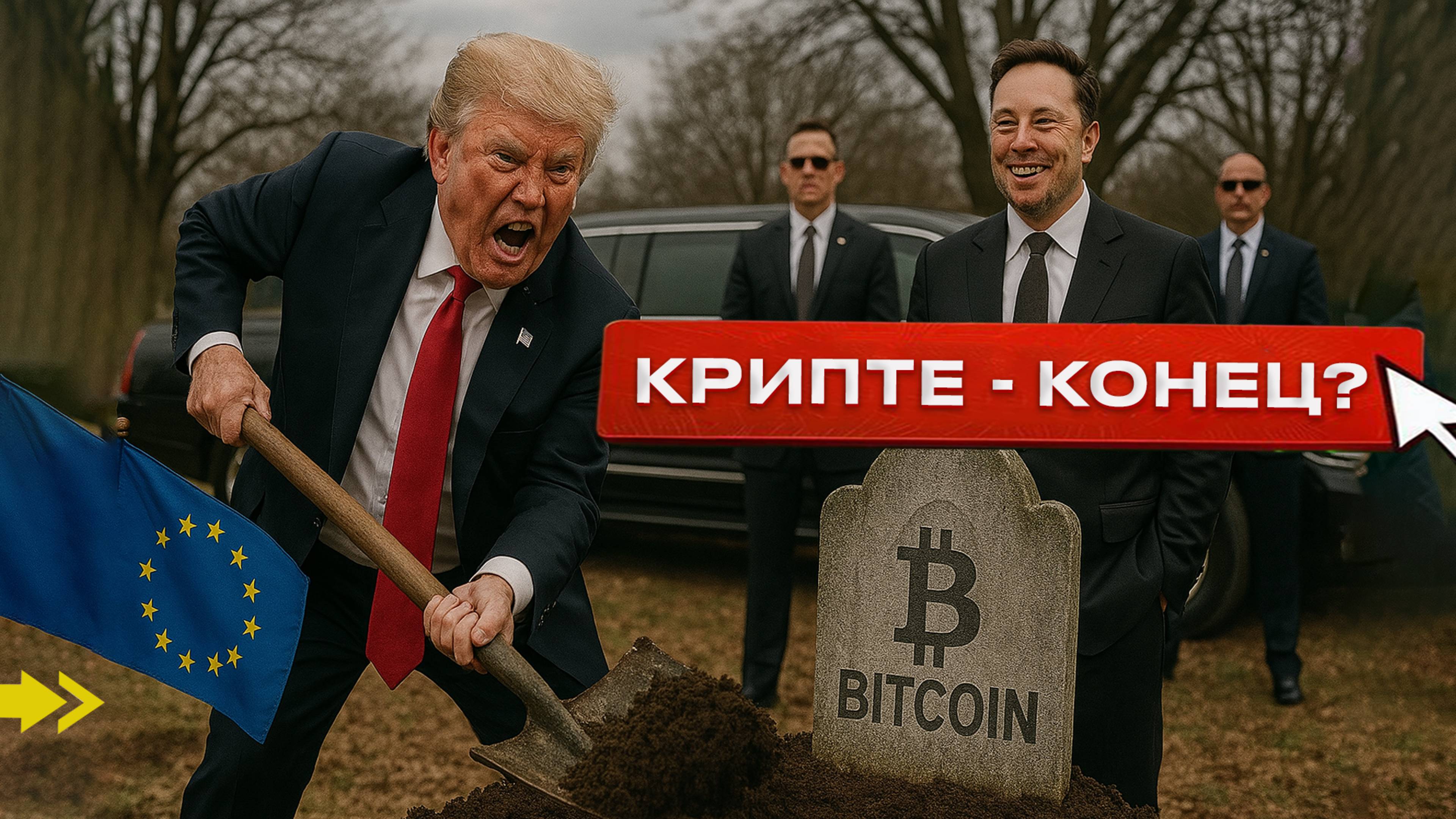 Трамп ХОРОНИТ биткоин. Что задумал Трамп - когда покупать BTC и эфир