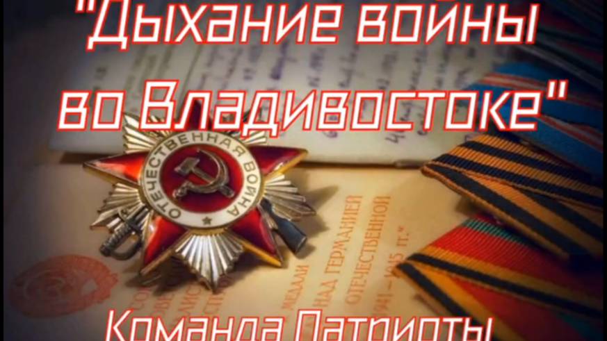 «Дыхание войны во Владивостоке»