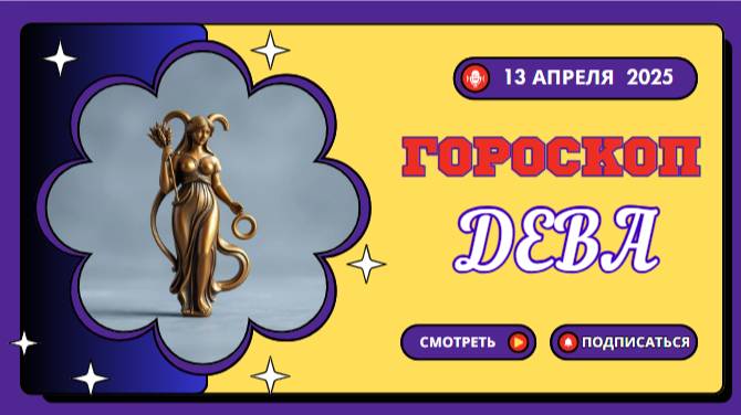 ♍️ Гороскоп на сегодня 13 апреля: Дева, порядок ведет к успеху!