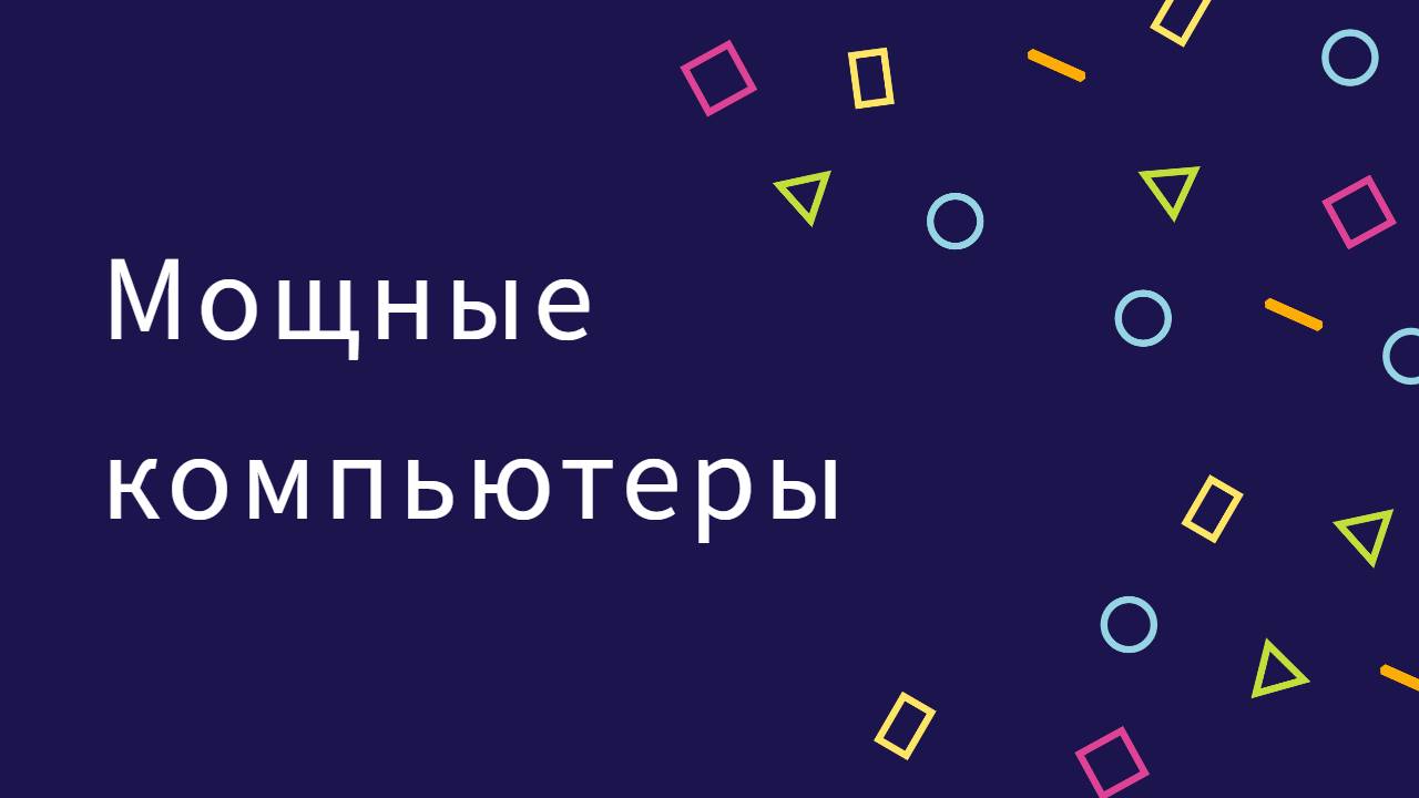 Суперкомпьютеры_ будущее технологий