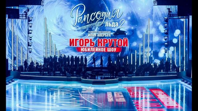 Рапсодия льда 12.04.2025 Юбилей Игоря Крутого