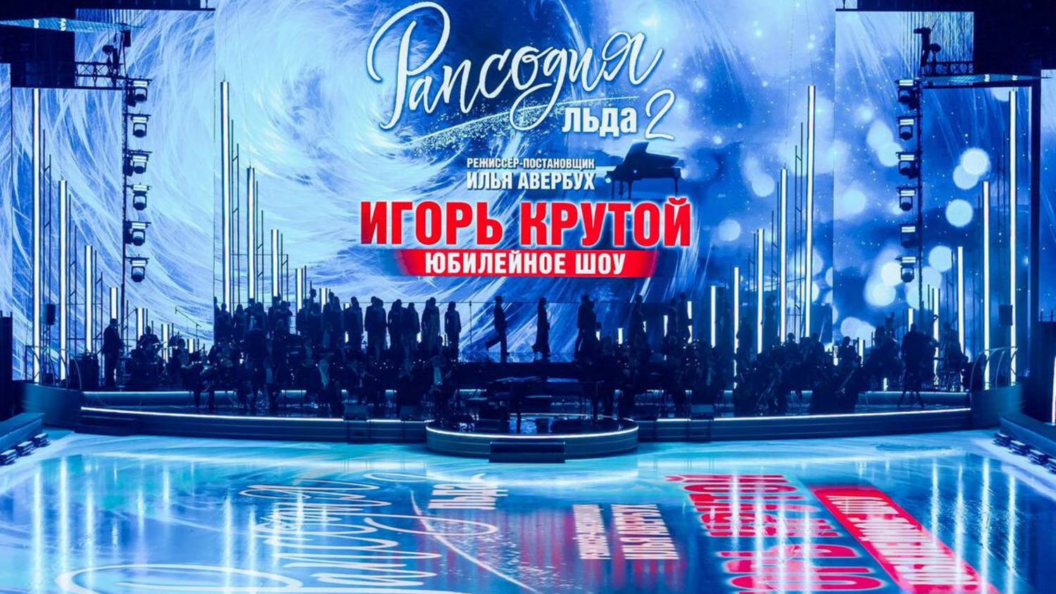 Юбилейный вечере Игоря Крутого Фигуристы 12.04.2025