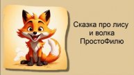 Сказка про лису и волка ПростоФилю / Аудиосказки / Сказки на ночь