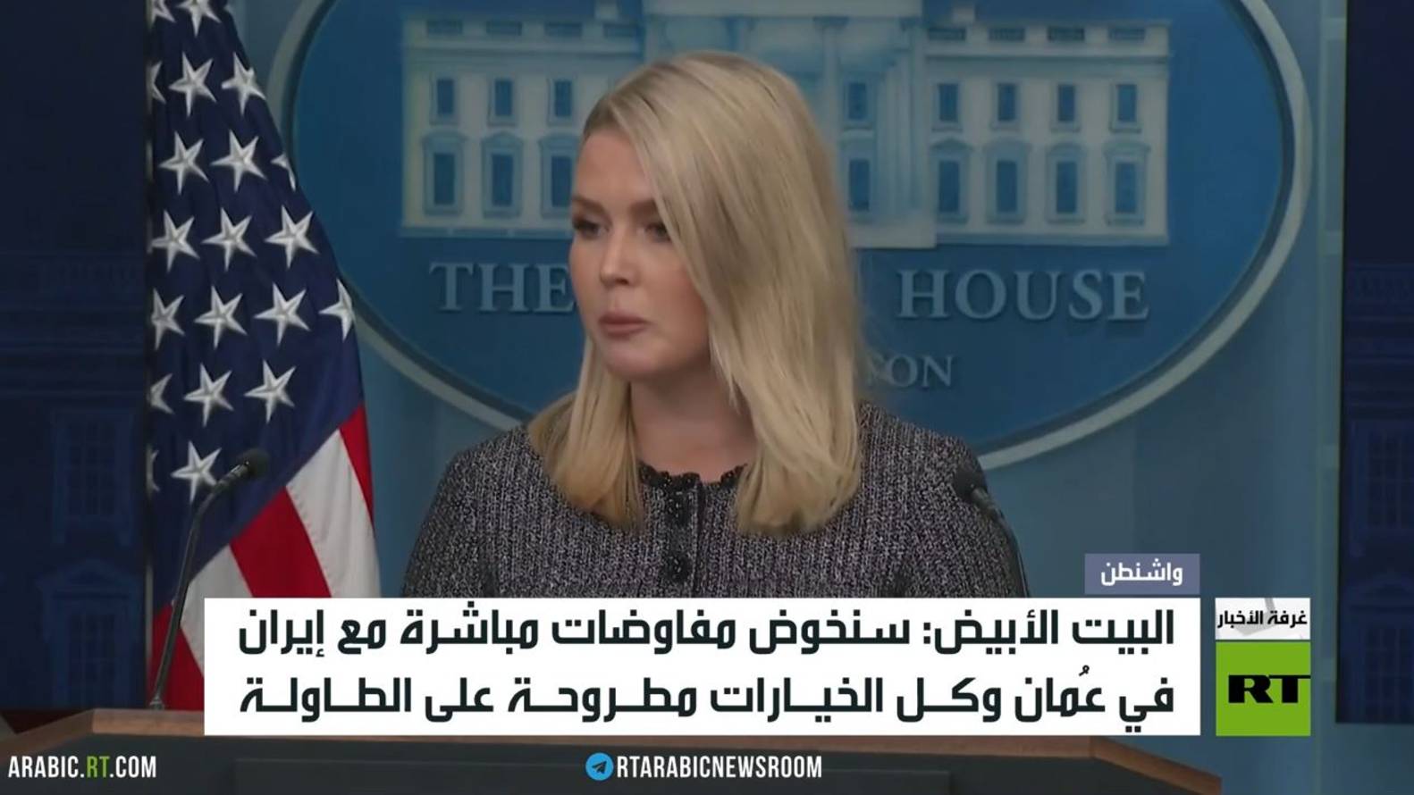 البيت الأبيض: المفاوضات مع إيران السبت ستكون مباشرة.. إما أن تقبل طهران طلب ترامب أو تدفع ثمنا باهظا