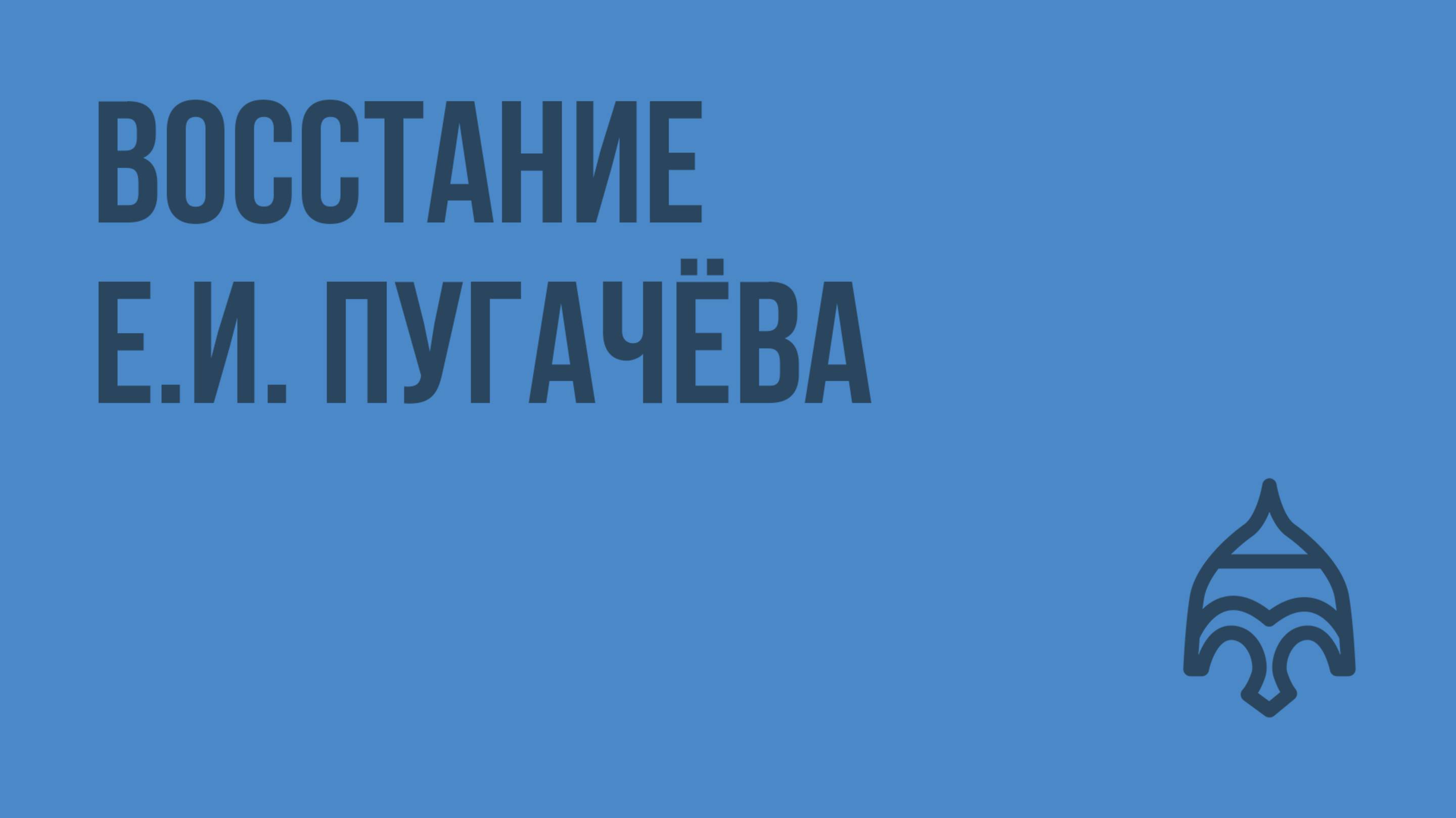 Восстание Пугачёва. Видеоурок по истории России 7 класс