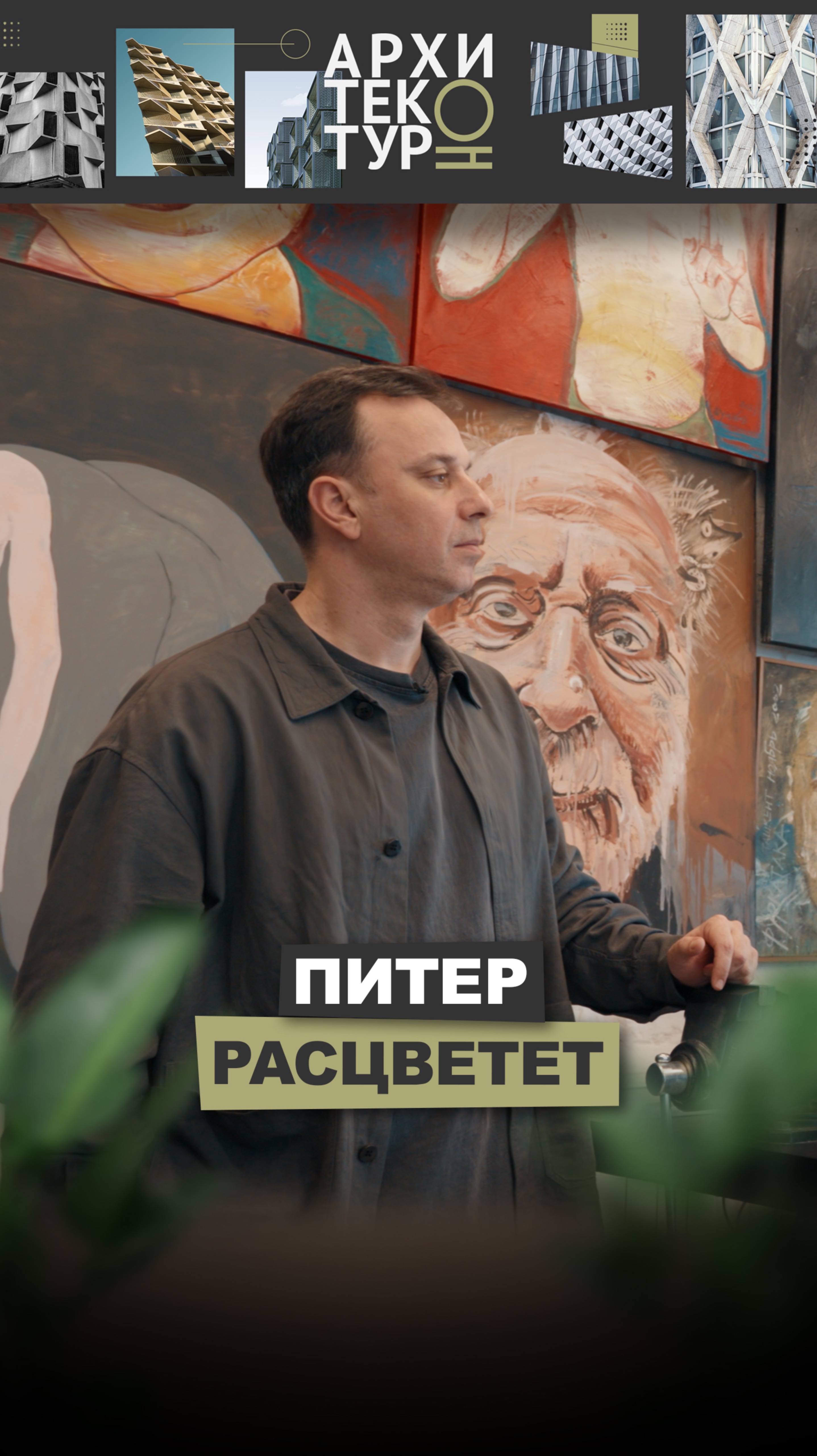 Кто сегодня выглядит достойнее — Москва или Петербург? Новый выпуск на канале АрхитектурНО