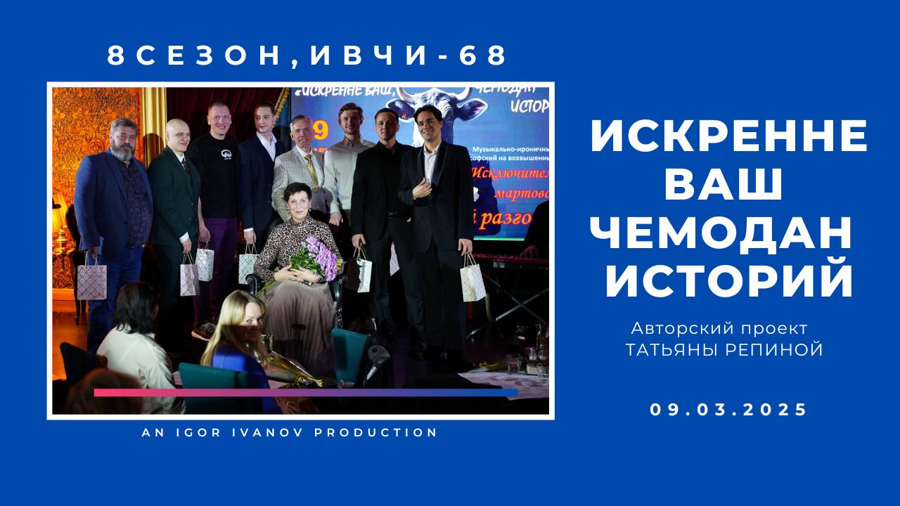 ИВЧИ-68. Часть 11. Финал.