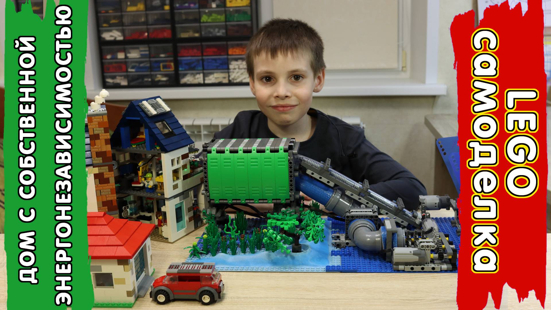 LEGO Самоделка - Дом с собственной энергонезависимостью
