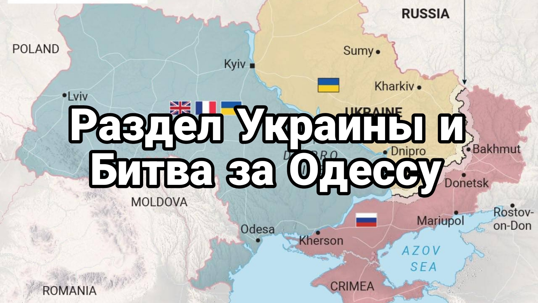 РАЗДЕЛ УКРАИНЫ И БИТВА ЗА ОДЕССУ!