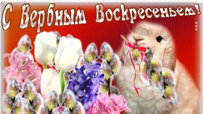 Со светлым вербным воскресеньем. Музыкальная открытка поздравление.