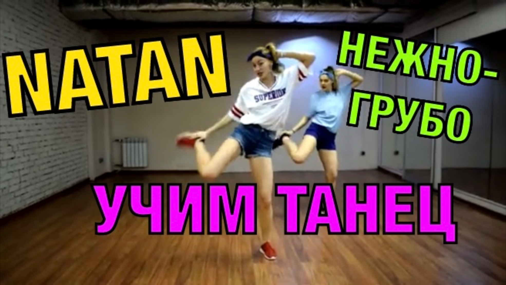 Уроки танцев. Учим танец №40. NATAN - НЕЖНО-ГРУБО