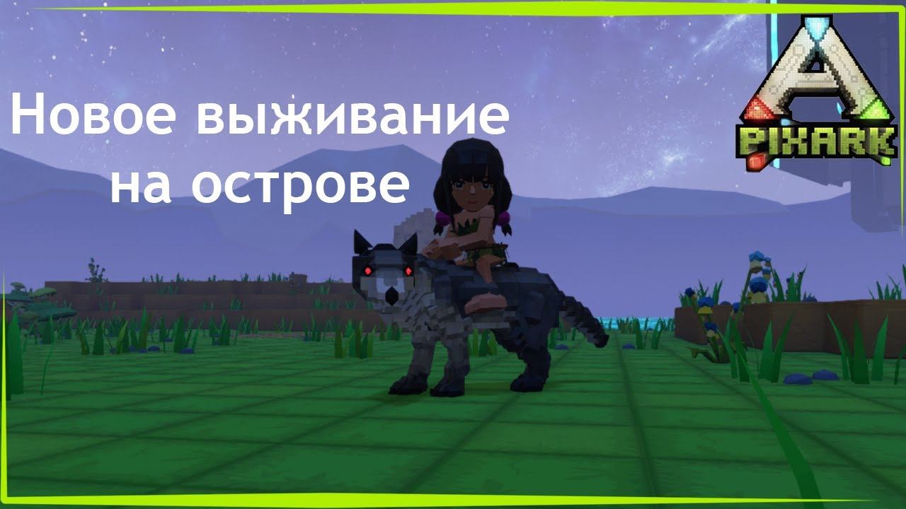 ВЫЖИВАЕМ НА ОСТРОВЕ ►PixArk #1