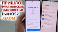 🔥 ПРИШЛО ФЛАГМАНСКОЕ ОБНОВЛЕНИЕ HyperOS2 Xiaomi | НОВЫЕ ФИШКИ на Poco F6PRO