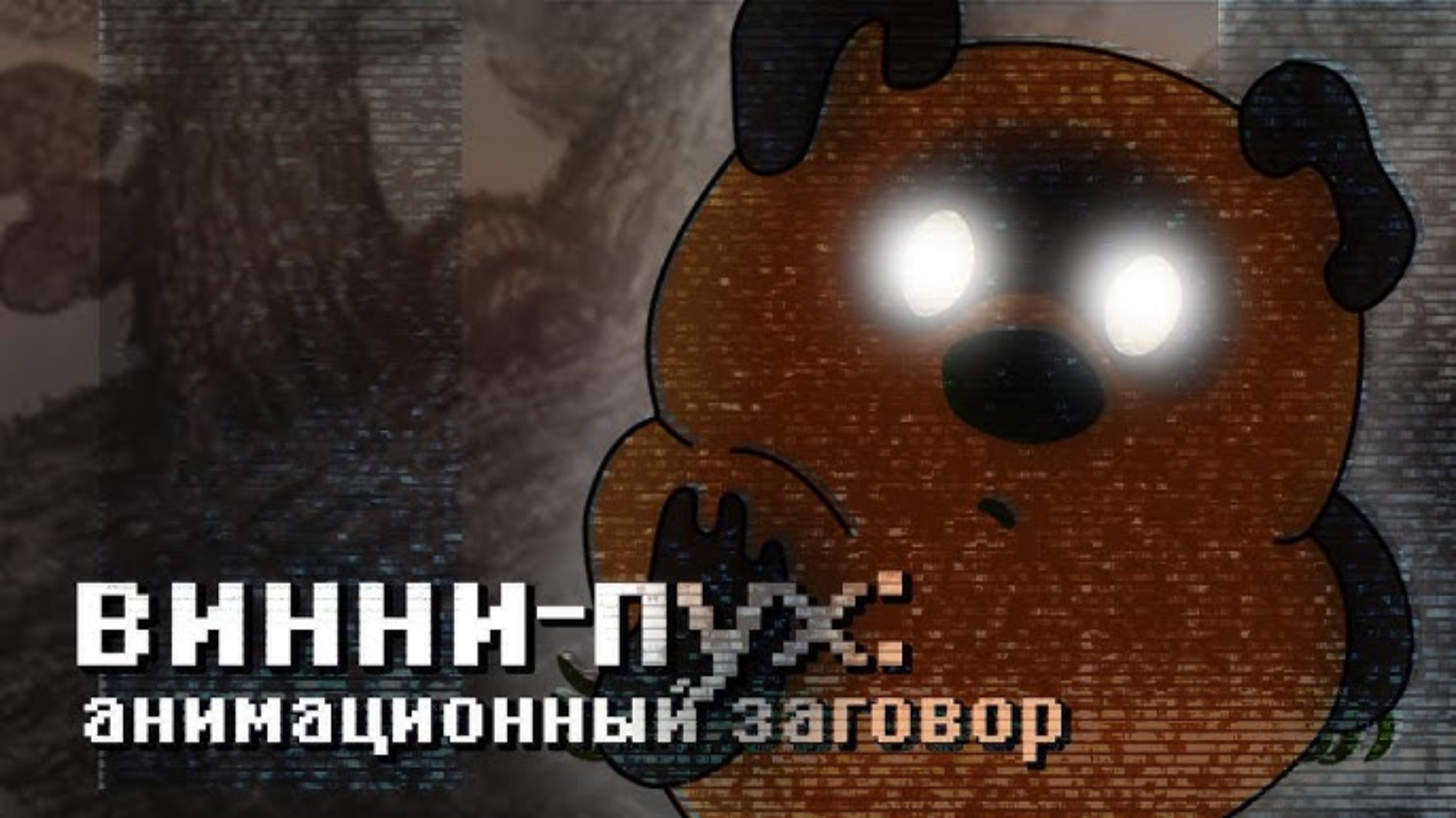 ВИННИ-ПУХ_ АНИМАЦИОННЫЙ ЗАГОВОР