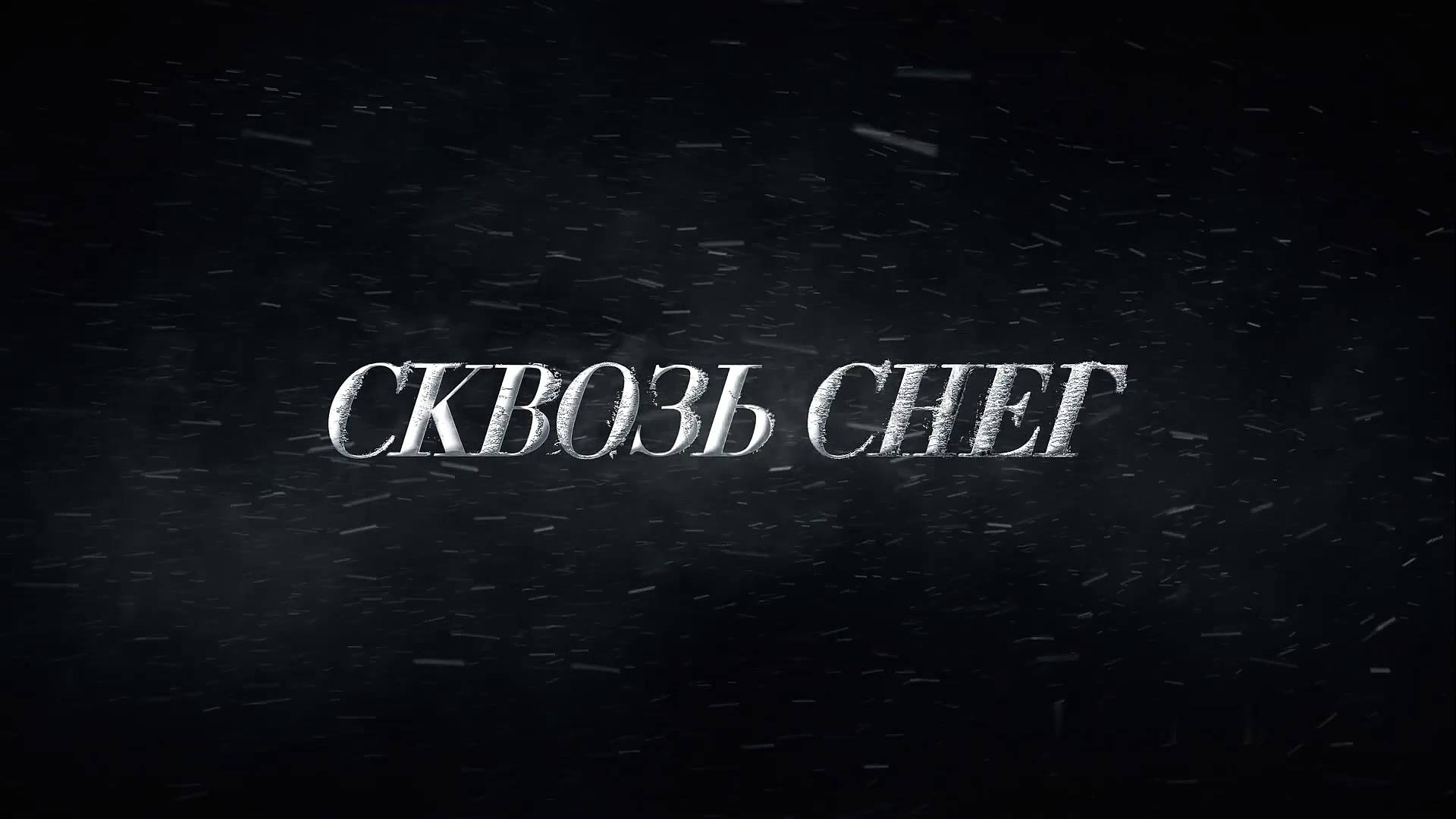 Сквозь снег - Трейлер - Амедиа(2025)