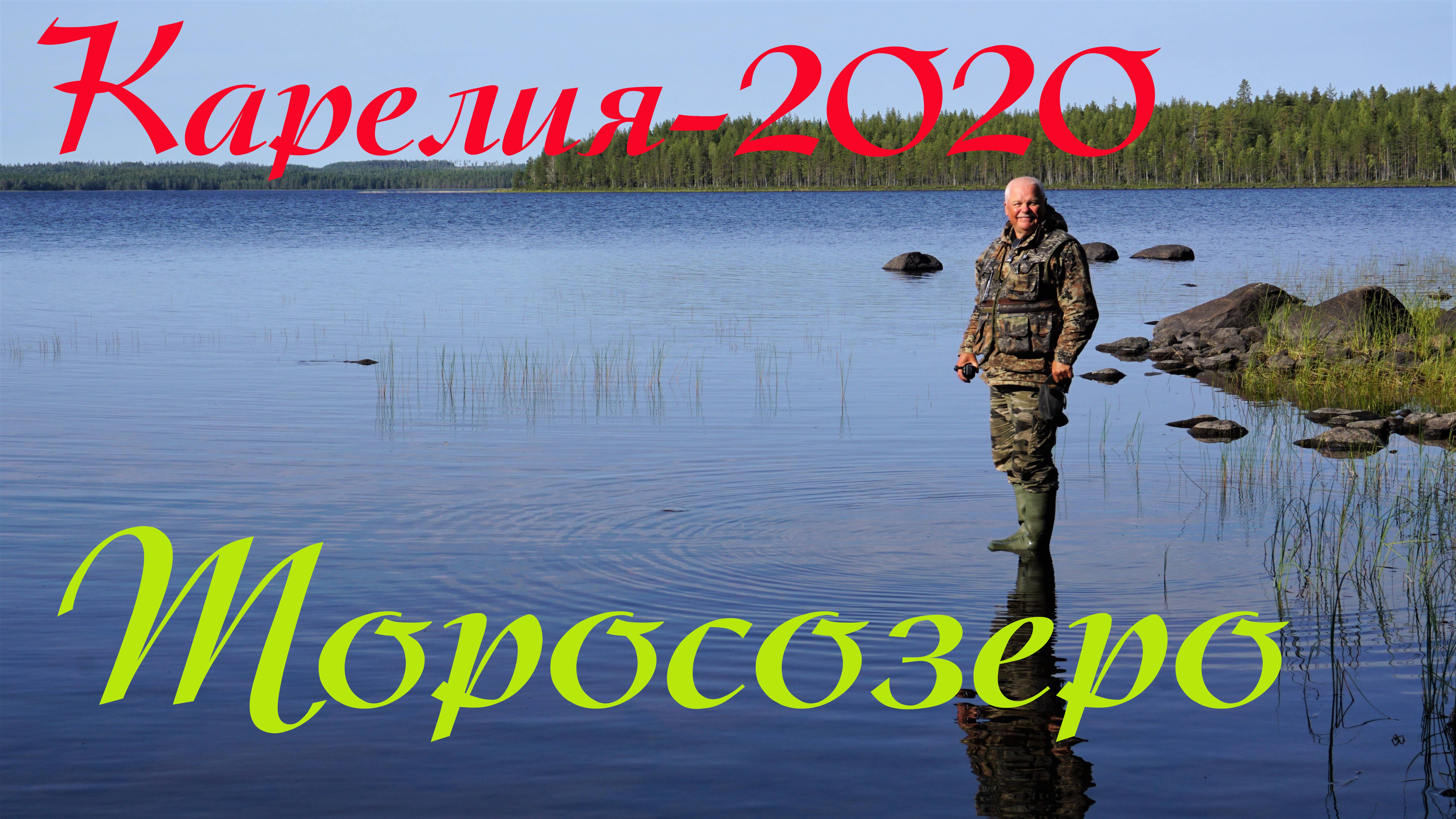 Карелия - 2022. Торосозеро