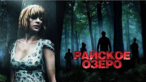 Райское озеро (2008)