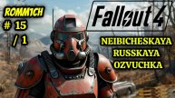 ☢️ Fallout 4 НА РУССКОМ ☢️ 15 СЕРИЯ / 1 ☢️