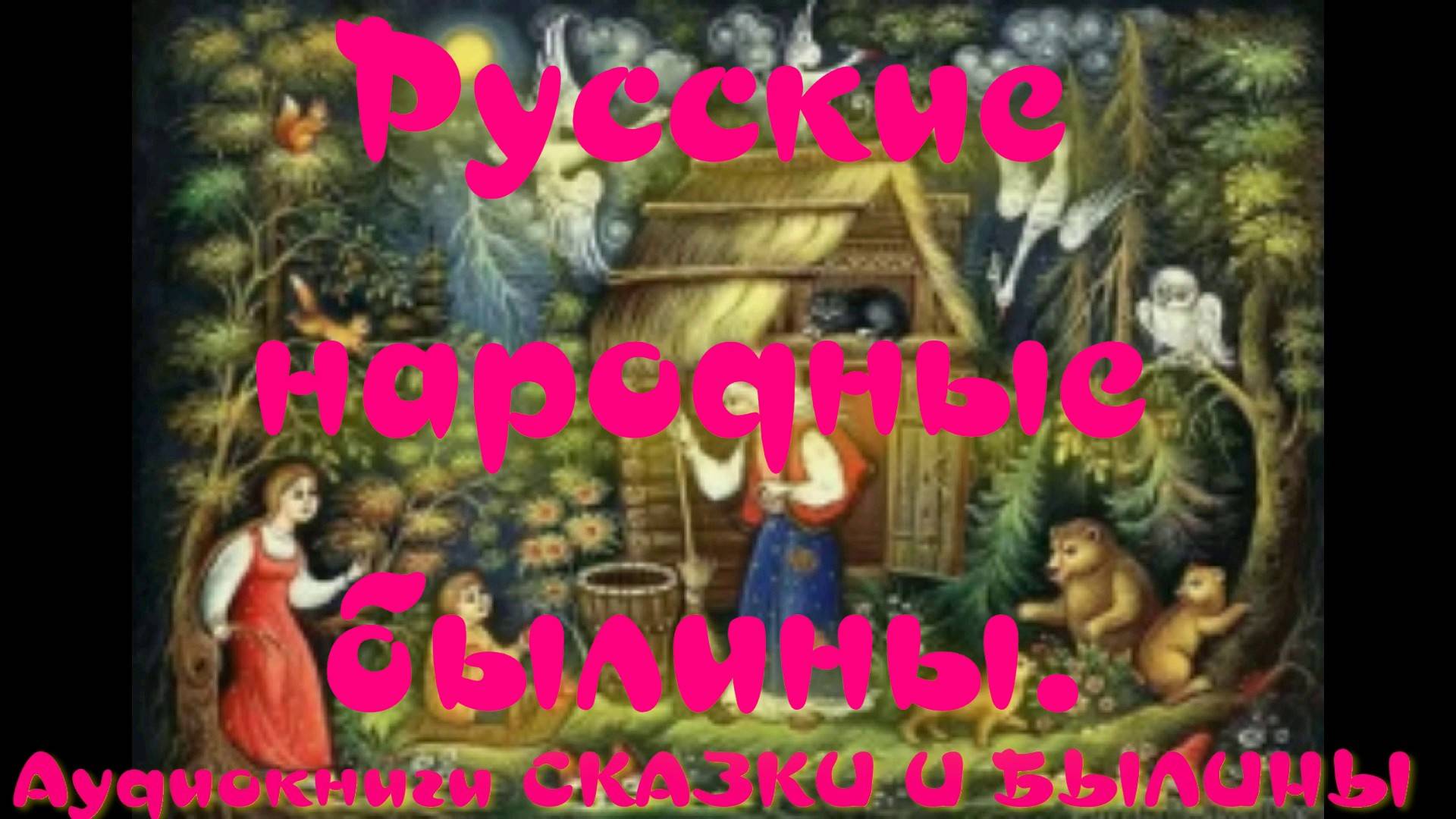 Илья Муромец. Исцеление Ильи - Русские народные былины.АУДИОКНИГА.