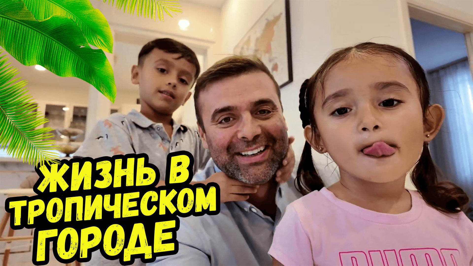 Жизнь в тропическом городе