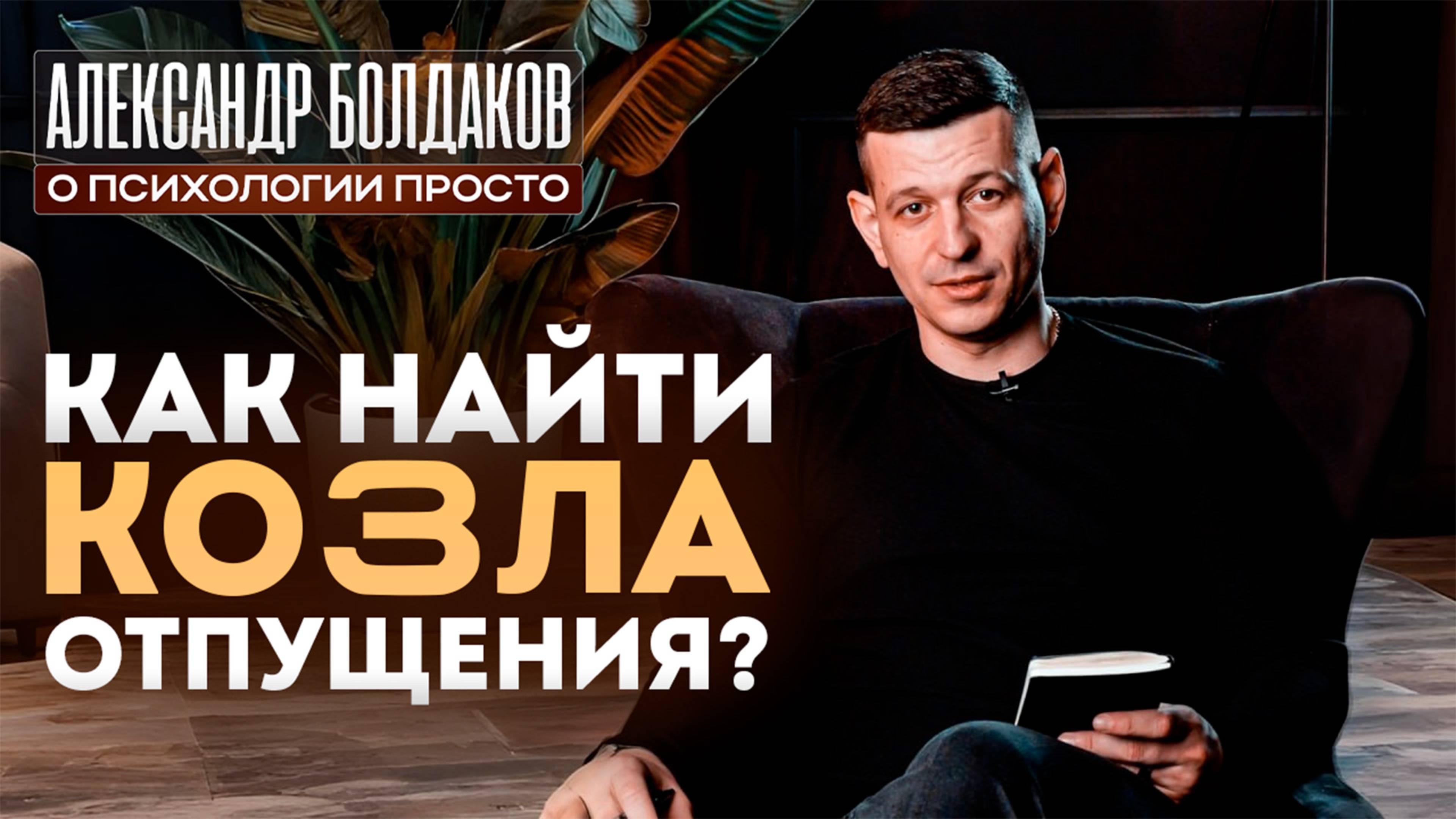 Как найти козла отпущения?